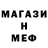 Меф 4 MMC Sebastian Voltaire